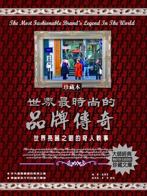 cover image of 世界最時尚的品牌傳奇